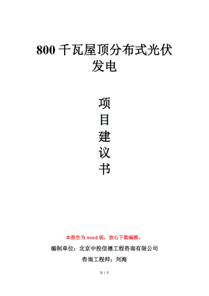 800千瓦屋顶分布式光伏发电项目建议书写作模板立项审批.doc