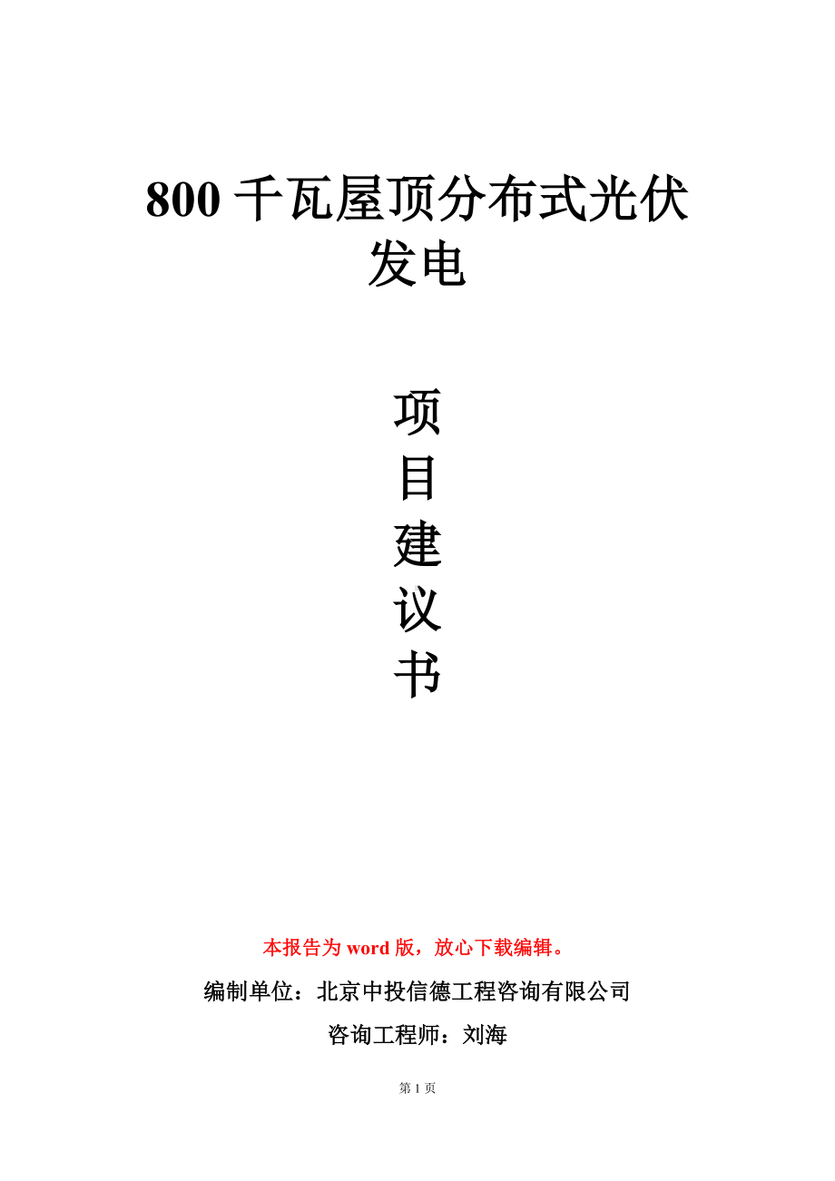 800千瓦屋顶分布式光伏发电项目建议书写作模板立项审批.doc_第1页