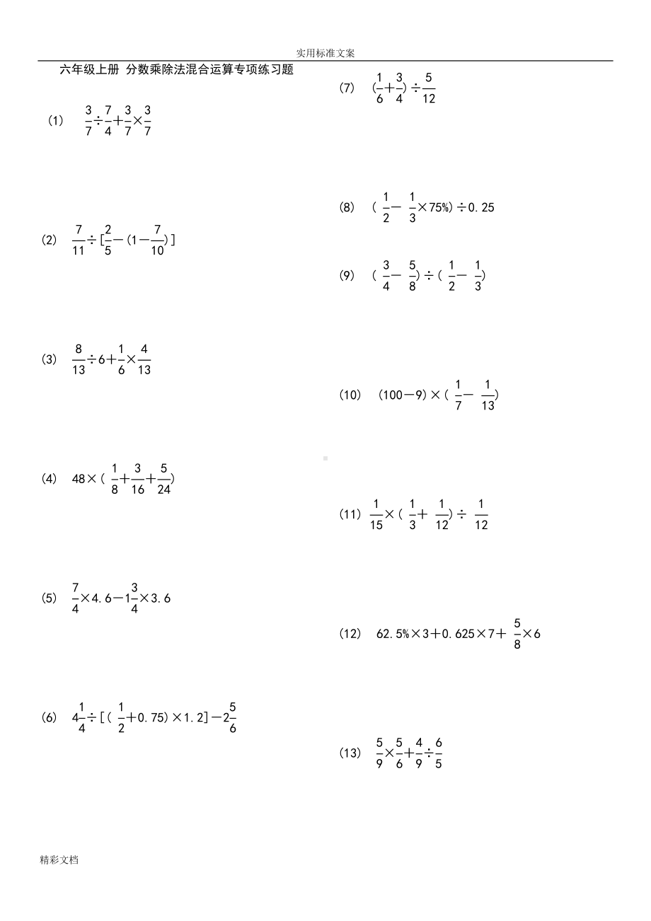 六年级上册分数乘除法混合运算专项练习题目(DOC 8页).doc_第1页