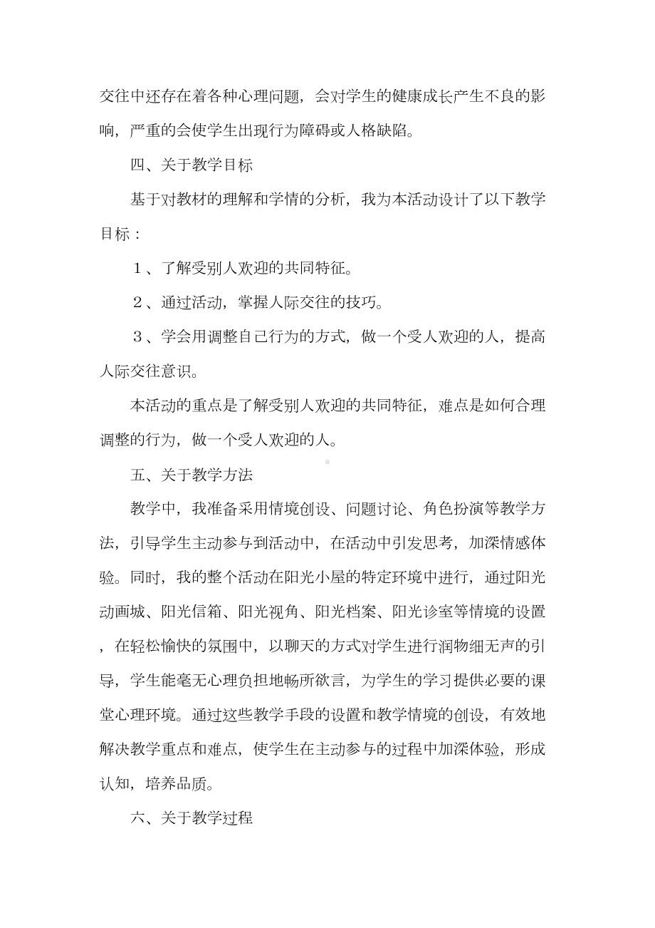 小学生心理健康教育《做个受欢迎的人》说课稿(DOC 7页).doc_第2页