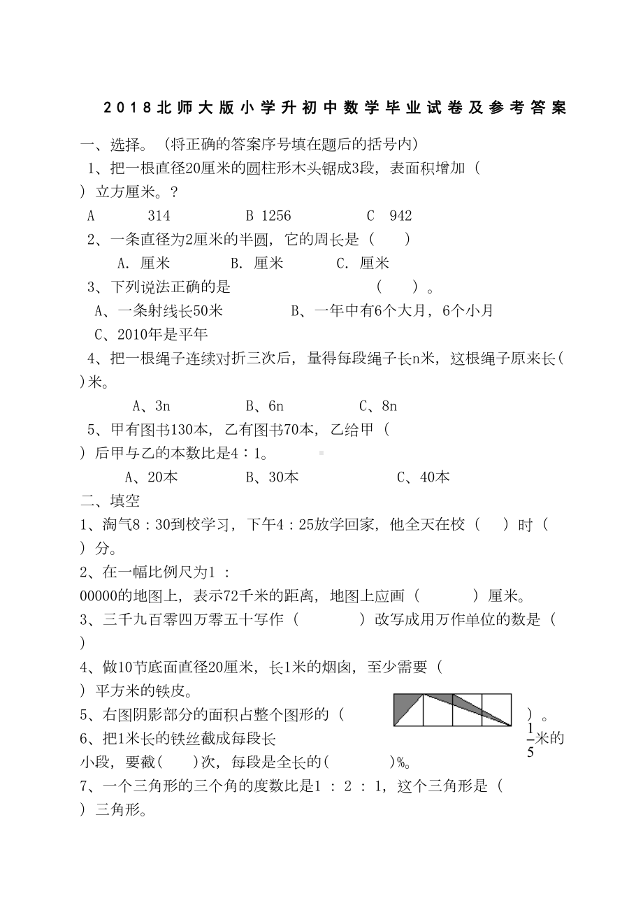 北师大版小学升初中数学毕业试卷及参考答案(DOC 6页).docx_第1页