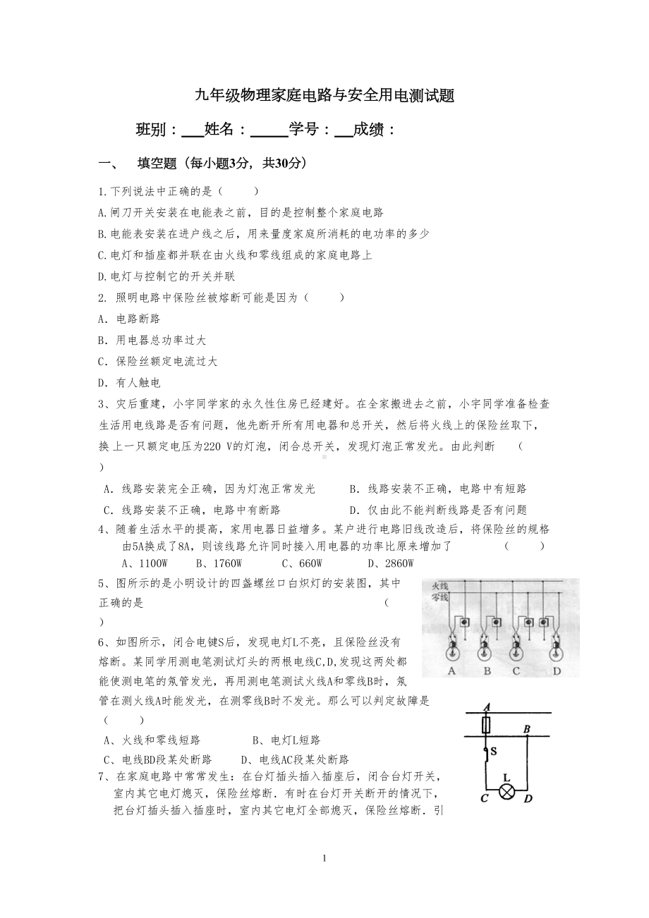 家庭电路与安全用电测试题(DOC 6页).doc_第1页