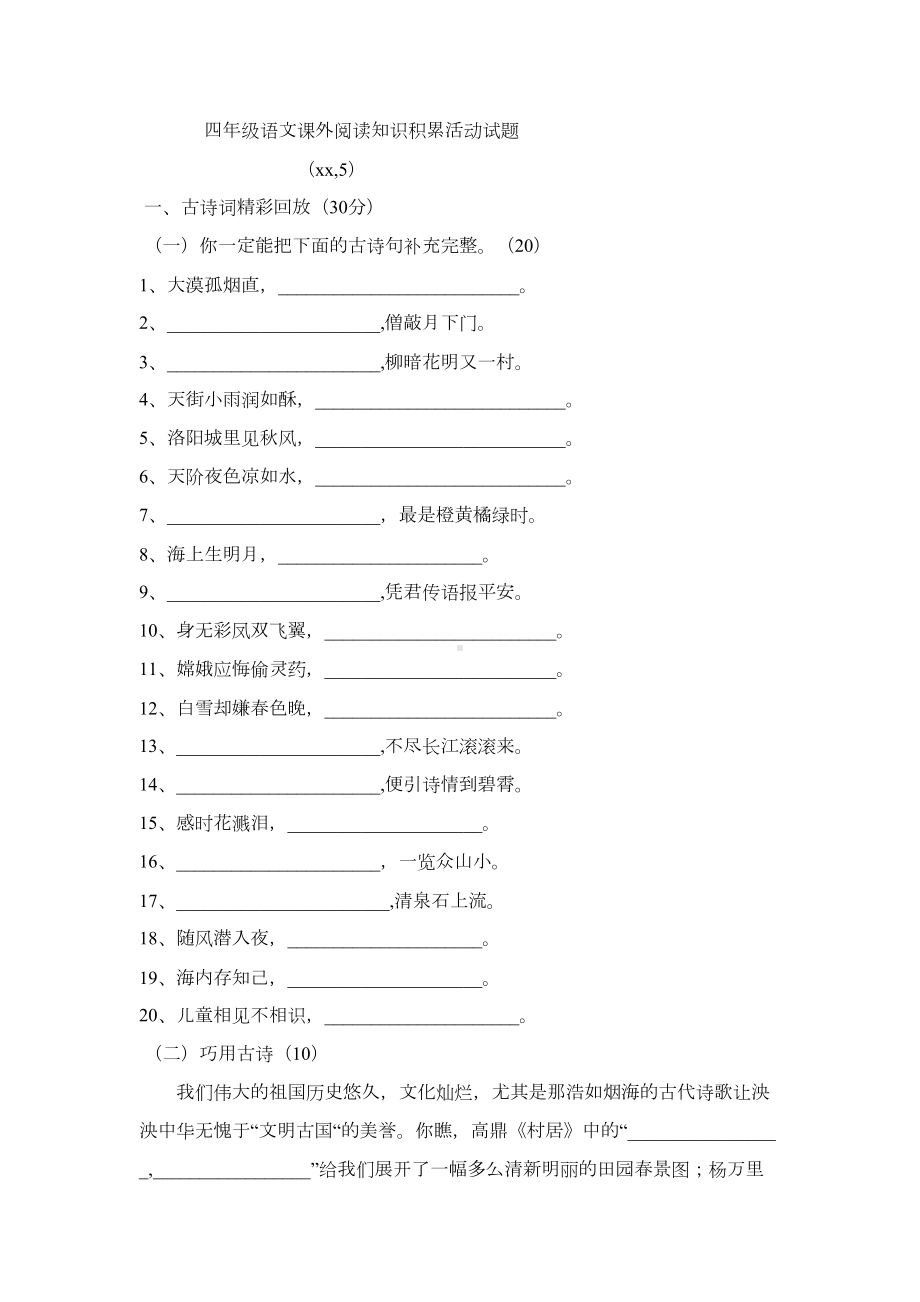 四年级语文课外阅读知识积累试题(DOC 6页).doc_第1页