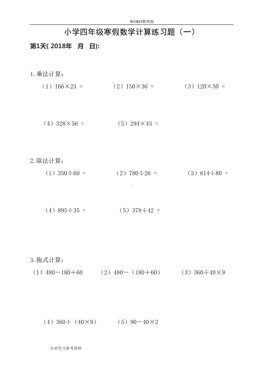 小学四年级数学计算练习试题15套(DOC 16页).doc_第1页