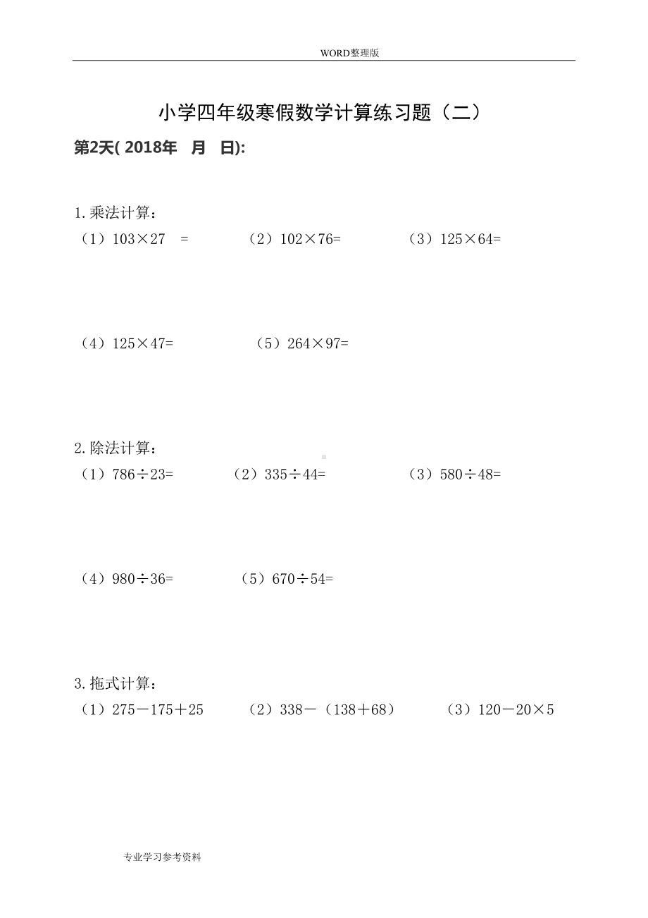 小学四年级数学计算练习试题15套(DOC 16页).doc_第2页