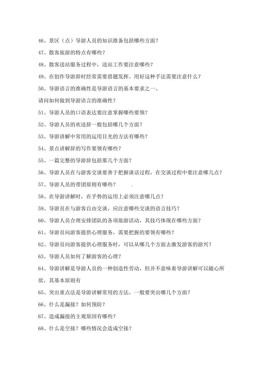 导游资格证考试之面试问答题汇总(DOC 15页).doc_第3页