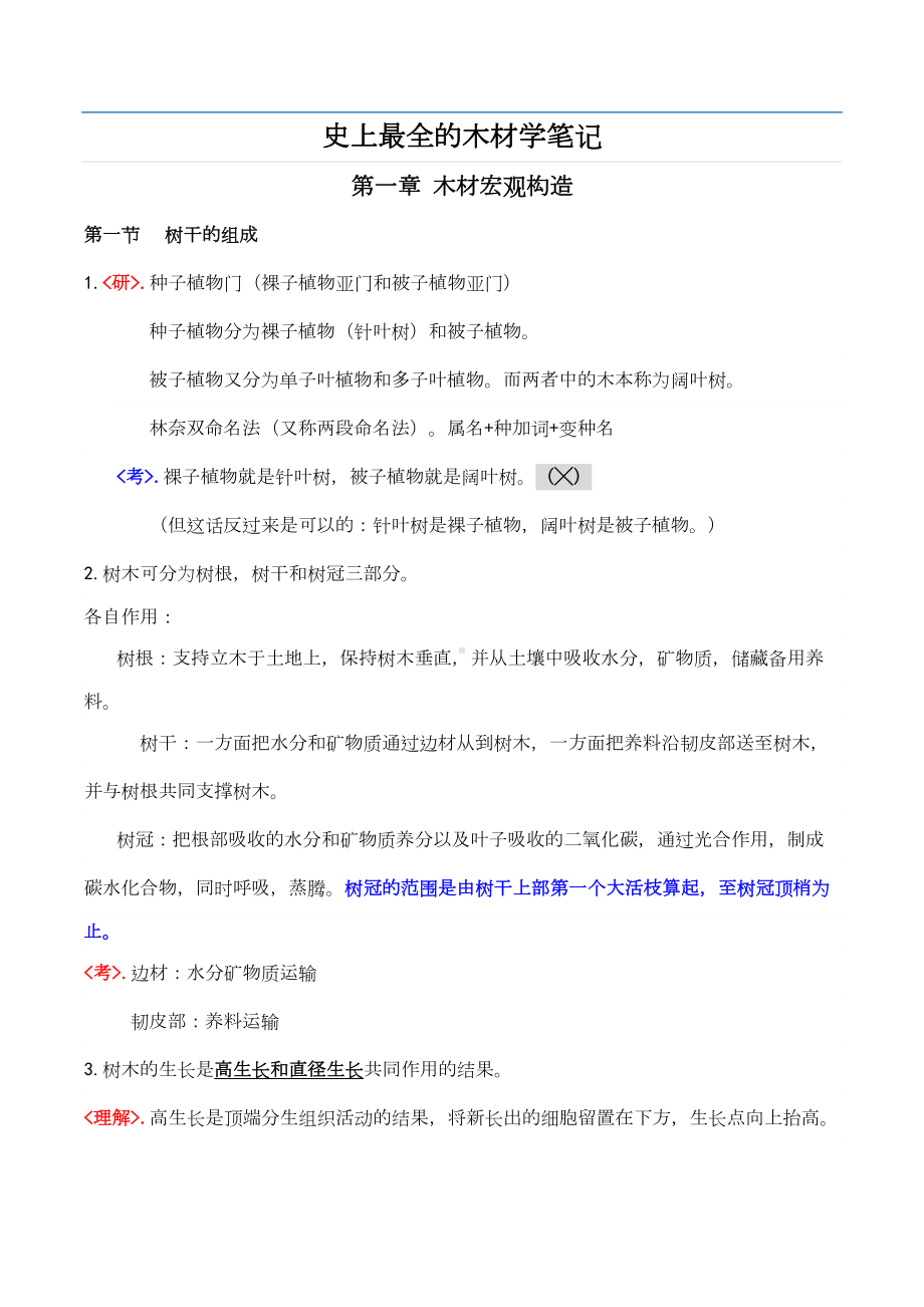 史上最全的木材学笔记(DOC)(DOC 20页).doc_第1页