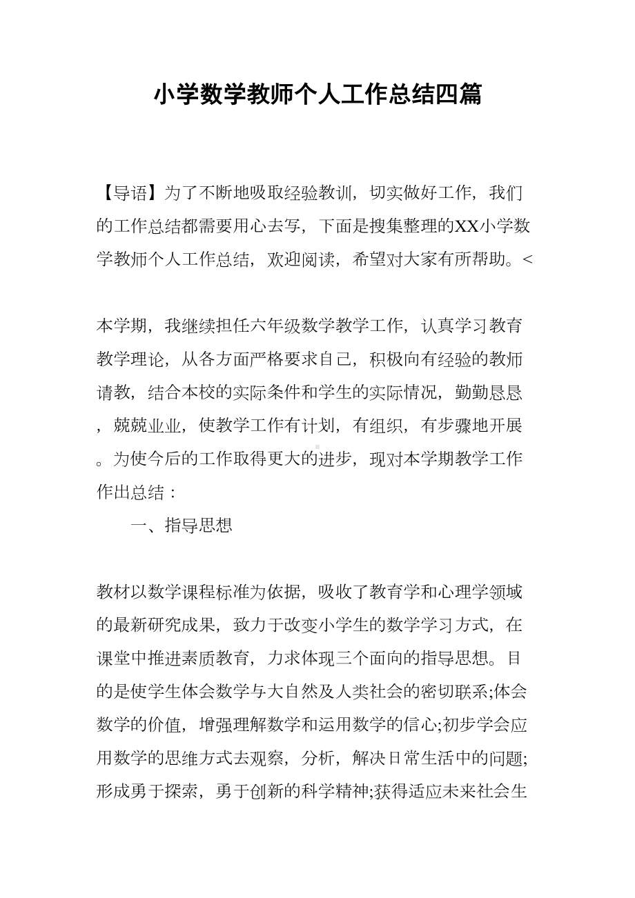 小学数学教师个人工作总结四篇(DOC 11页).docx_第1页