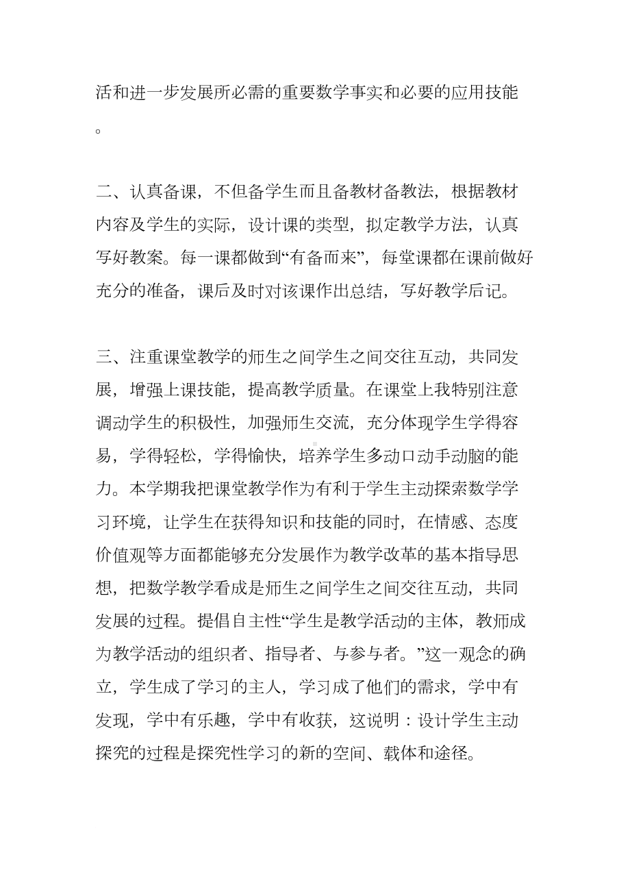 小学数学教师个人工作总结四篇(DOC 11页).docx_第2页