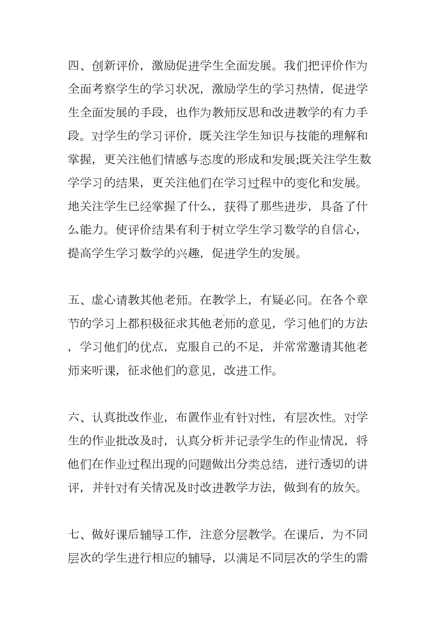 小学数学教师个人工作总结四篇(DOC 11页).docx_第3页