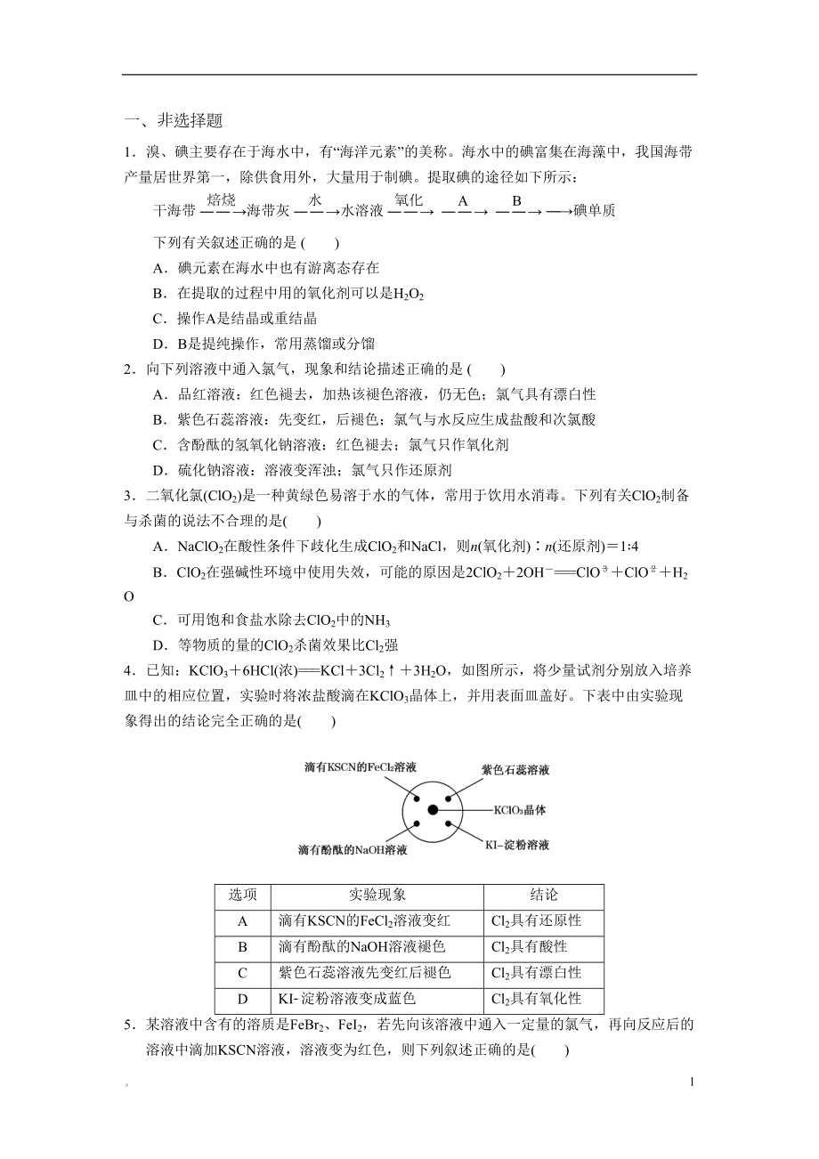 富集在海水中的元素-氯练习题(DOC 5页).doc_第1页