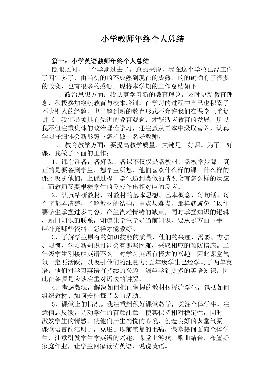 小学教师年终个人总结(DOC 10页).docx_第1页