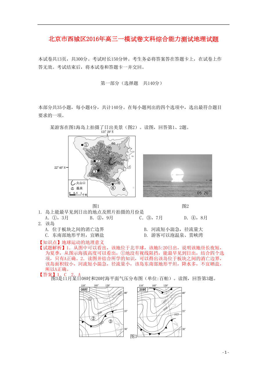 北京市西城区高三地理一模试题(含解析)(DOC 7页).doc_第1页