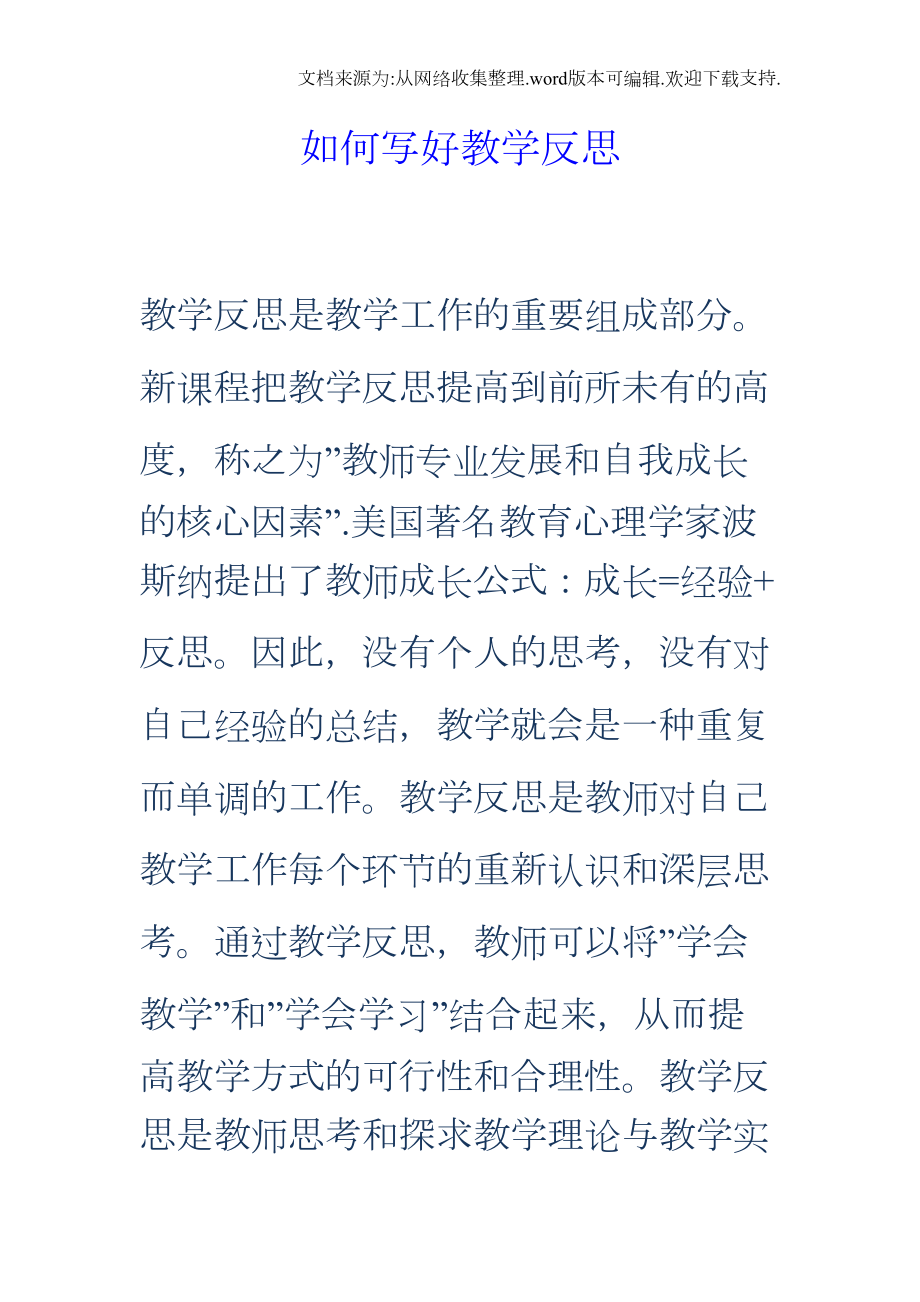 如何写好教学反思(DOC 7页).doc_第1页