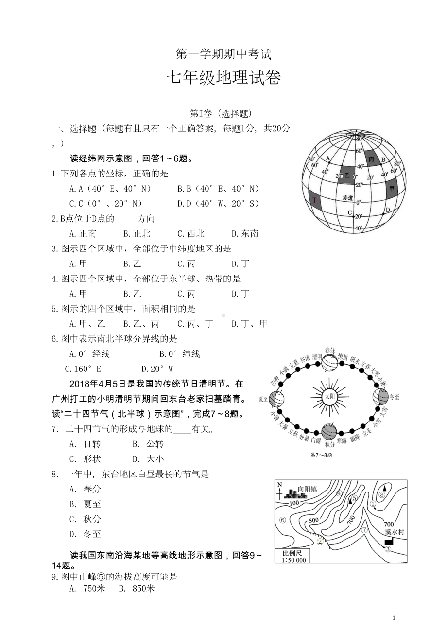 地理七上期中考试试卷及答案(DOC 4页).doc_第1页