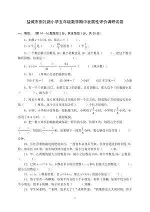 盐城市崇礼路小学苏教版五年级数学下册期中发展性评价调研试卷.doc