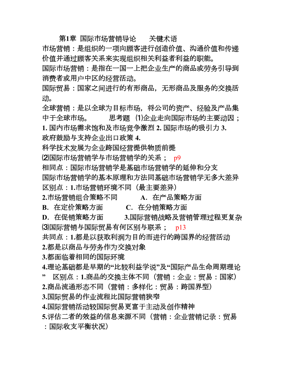 国际市场营销复习资料(DOC 18页).doc_第1页