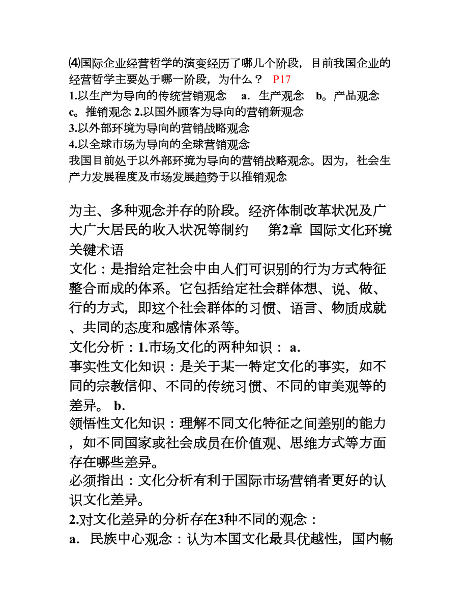 国际市场营销复习资料(DOC 18页).doc_第2页