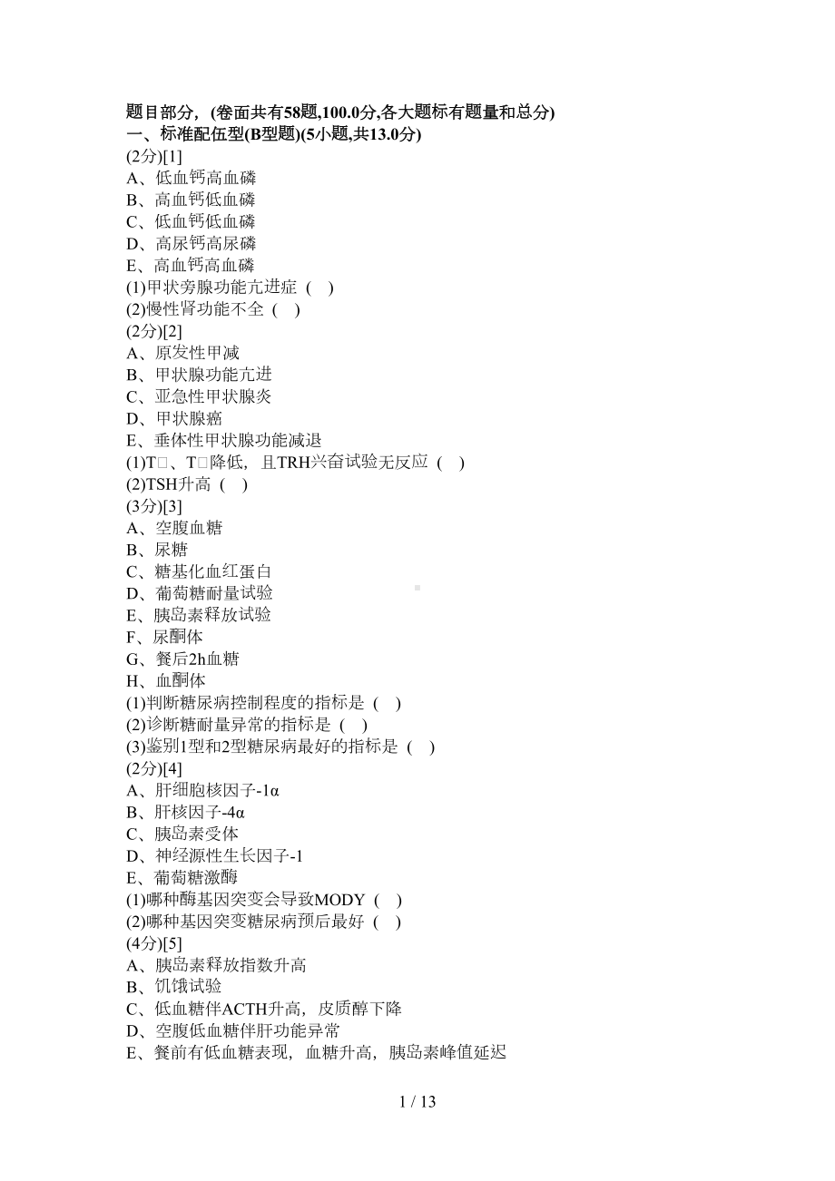 内分泌试卷及答案(DOC 13页).doc_第1页