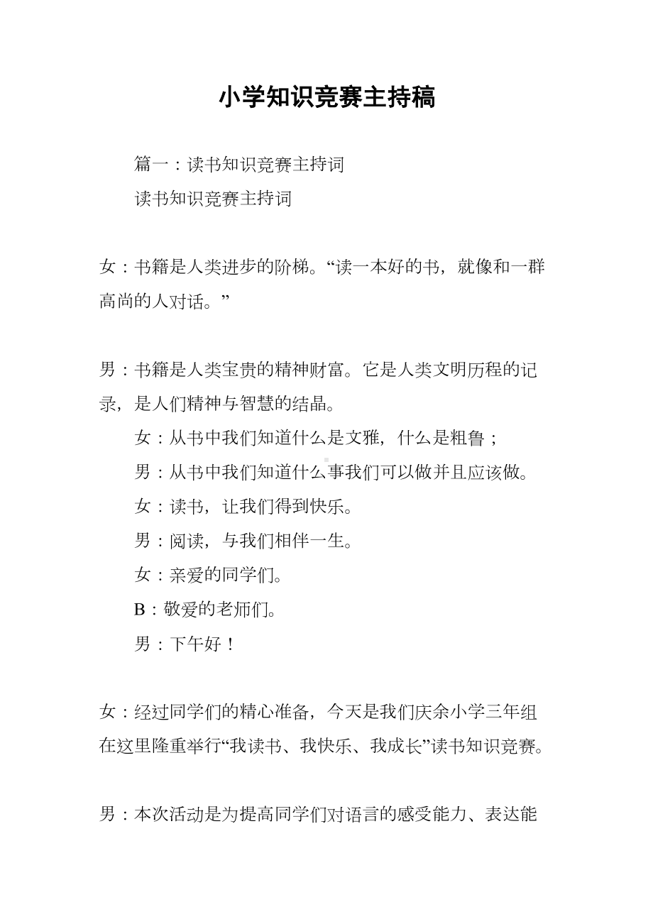 小学知识竞赛主持稿(DOC 10页).docx_第1页