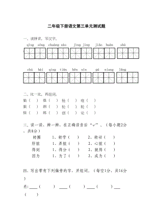 北师大版二年级语文下册第三单元试卷(DOC 4页).docx