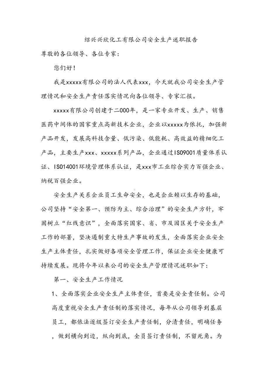 化工有限公司安全生产述职报告(DOC 8页).docx_第1页