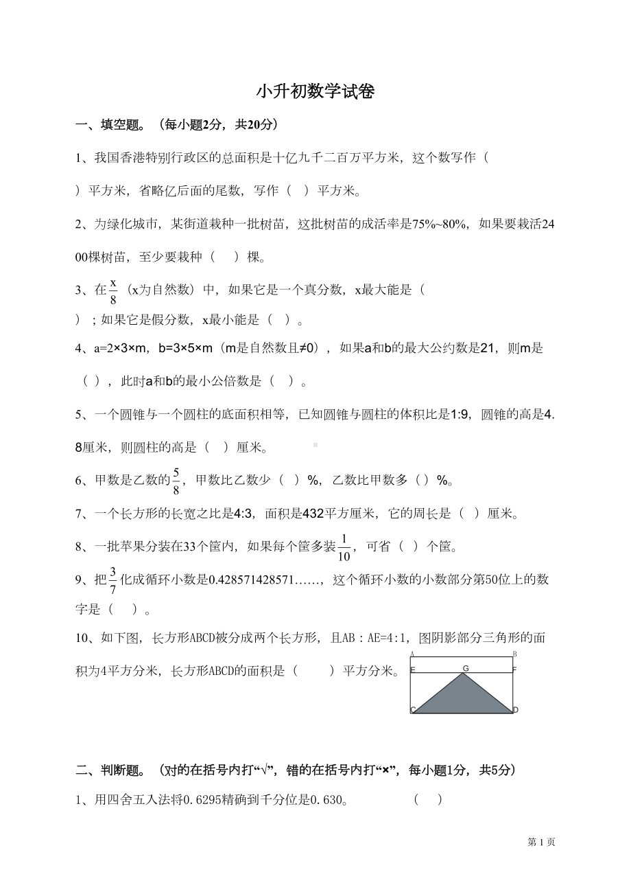 小升初数学试题附答案(DOC 6页).doc_第1页