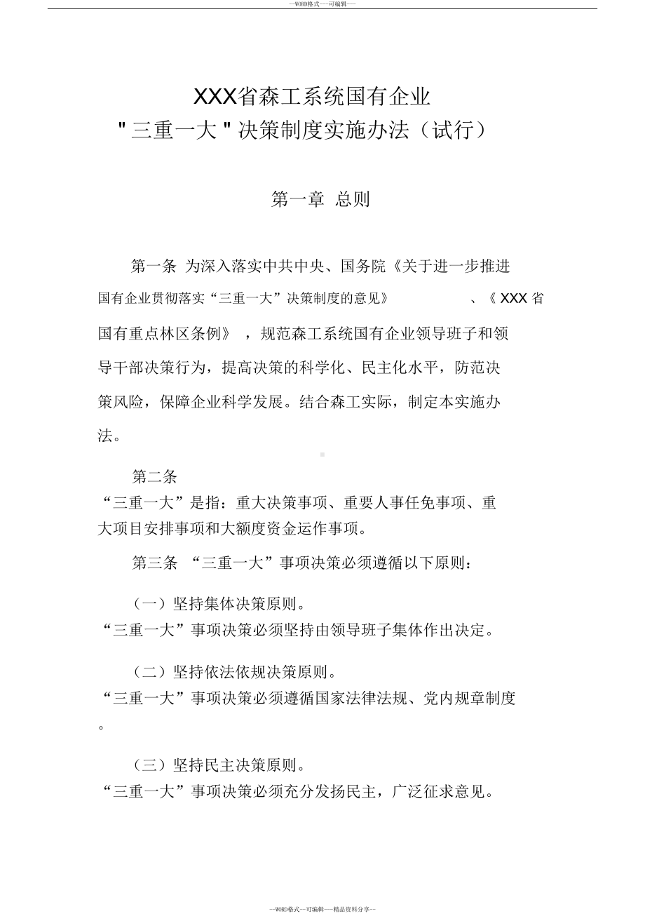 国有企业三重一大决策制度实施办法(20190412070504)(DOC 10页).docx_第1页