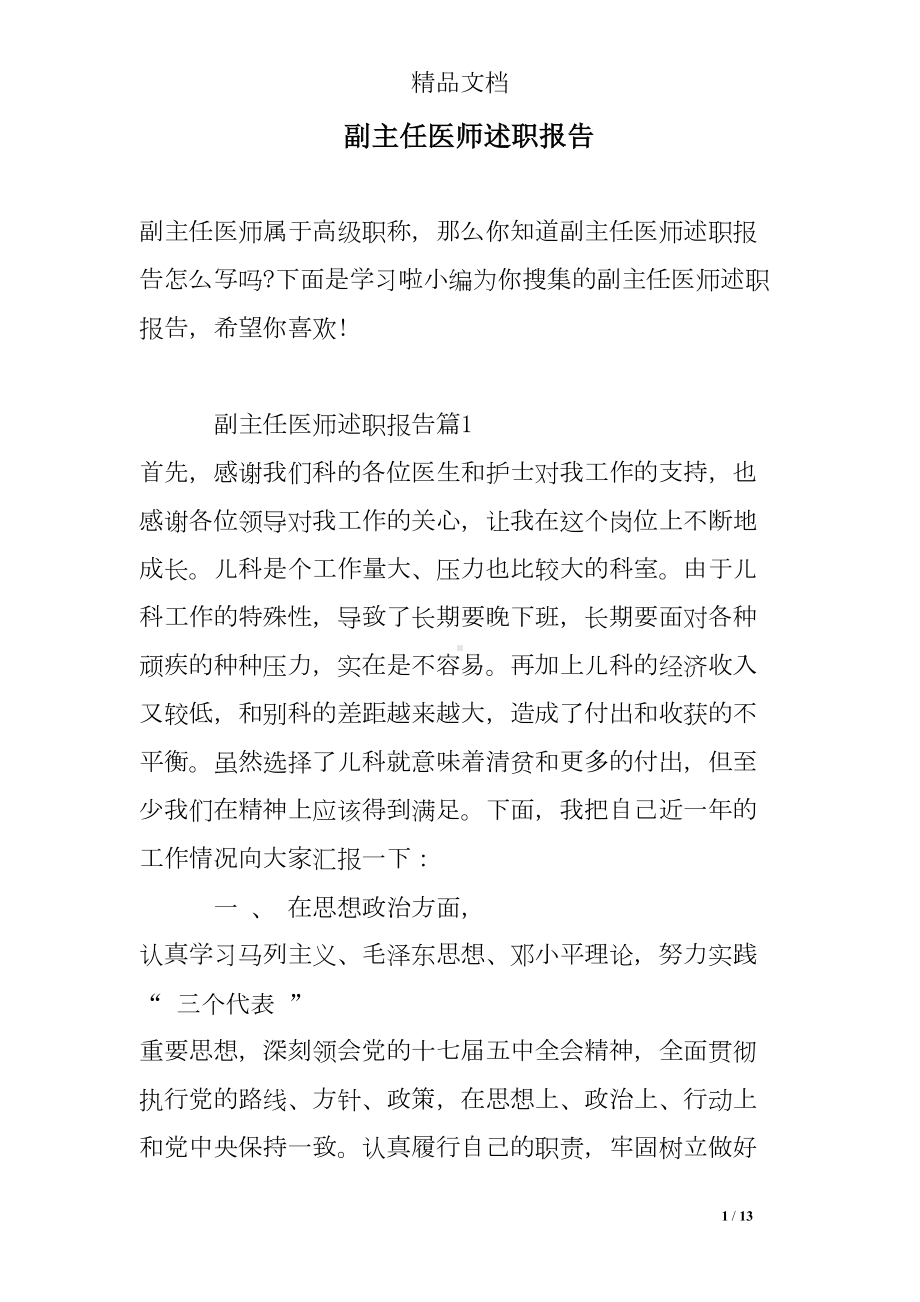 副主任医师述职报告(DOC 13页).doc_第1页