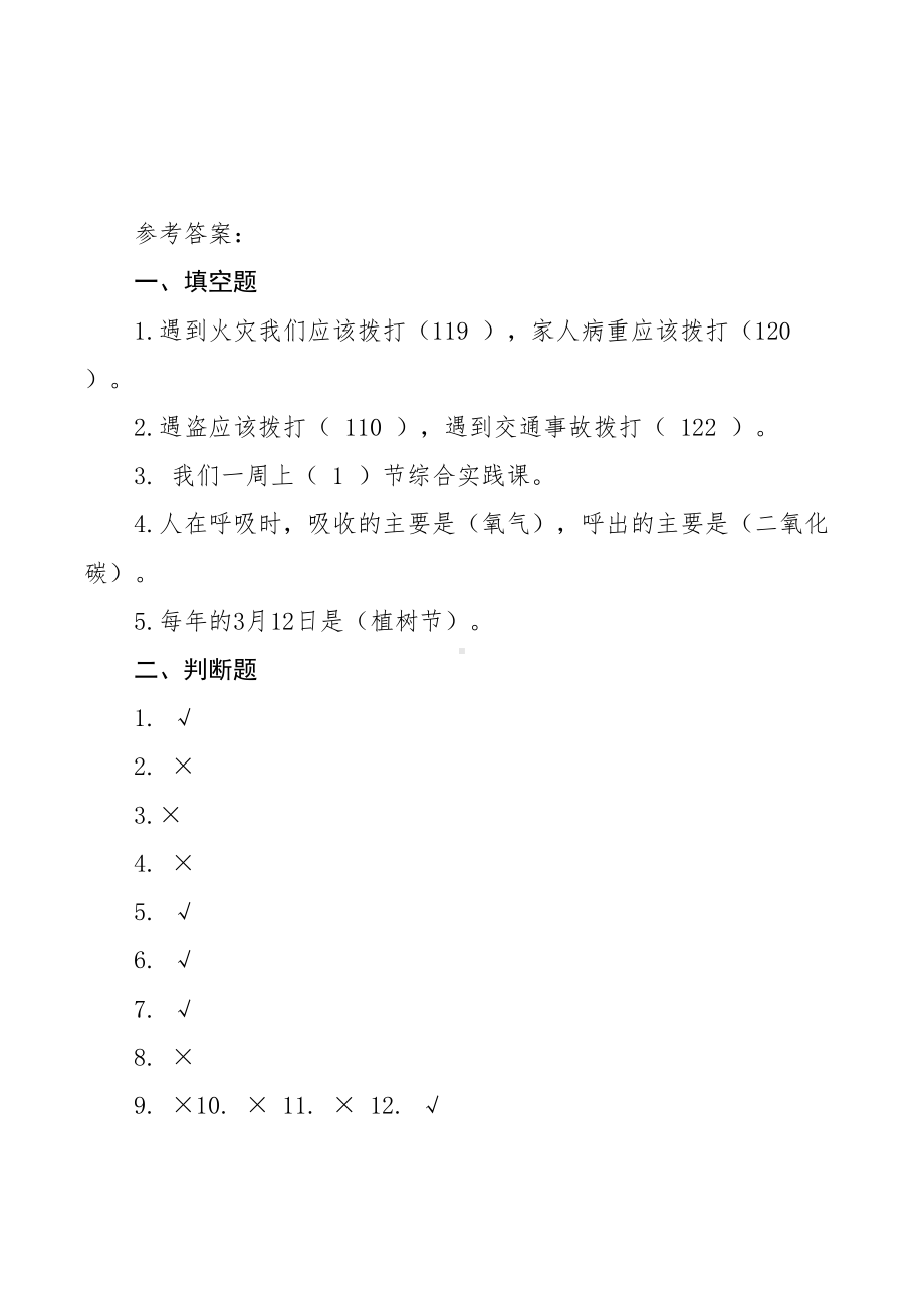 小学综合实践活动期末试卷2套(含参考答案)(DOC 7页).doc_第3页