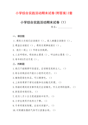 小学综合实践活动期末试卷2套(含参考答案)(DOC 7页).doc