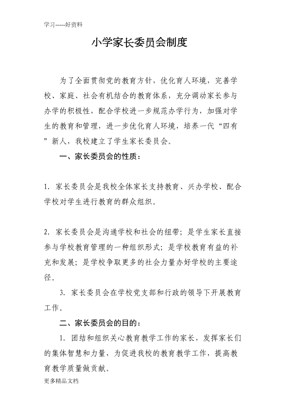 小学家长委员会制度汇编(DOC 8页).doc_第1页