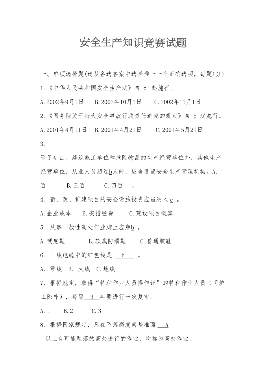 安全生产知识竞赛试题(答案)(DOC 10页).doc_第1页