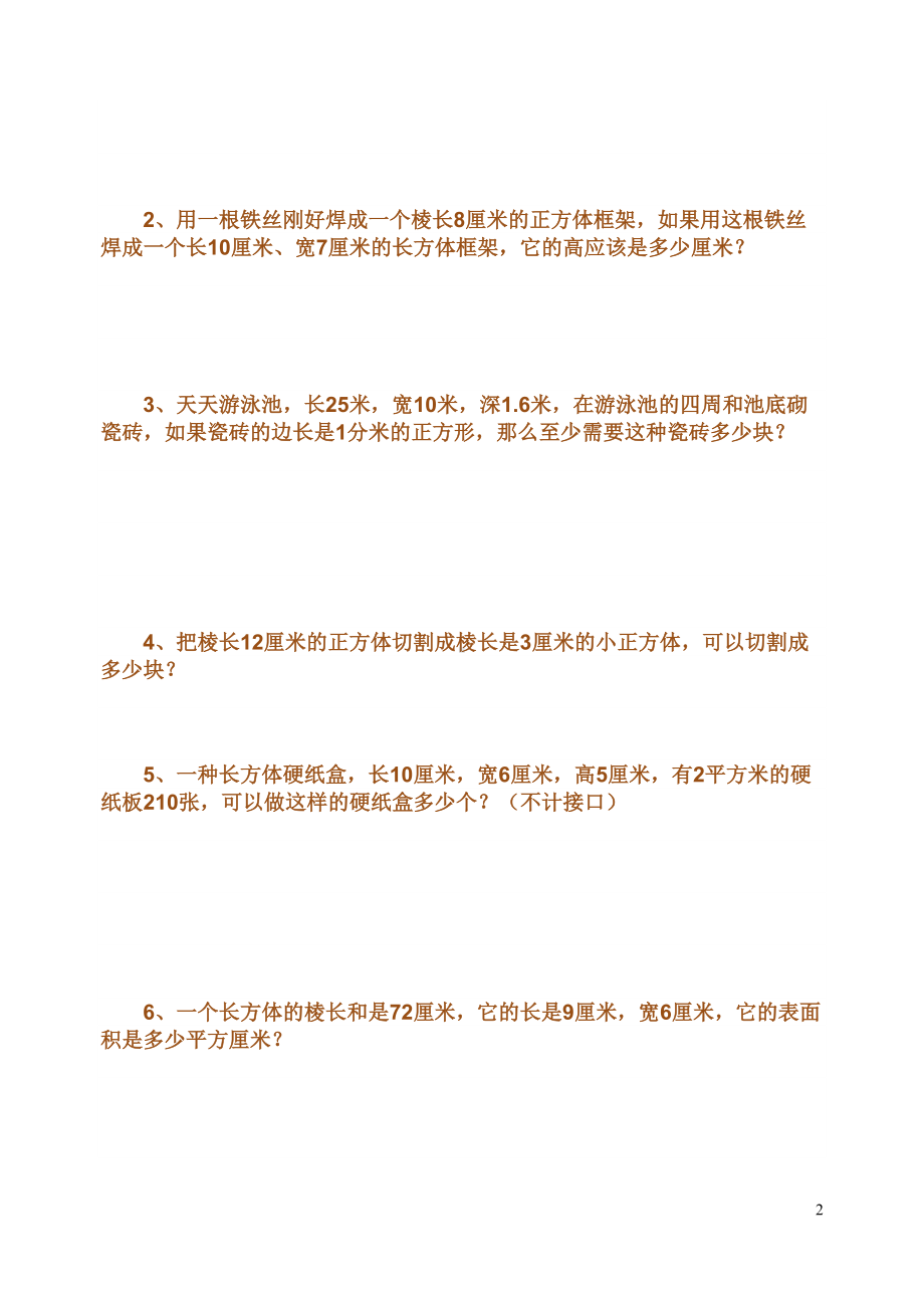 小学数学青岛版五年级下册长方体和正方体表面积练习题(DOC 27页).doc_第2页