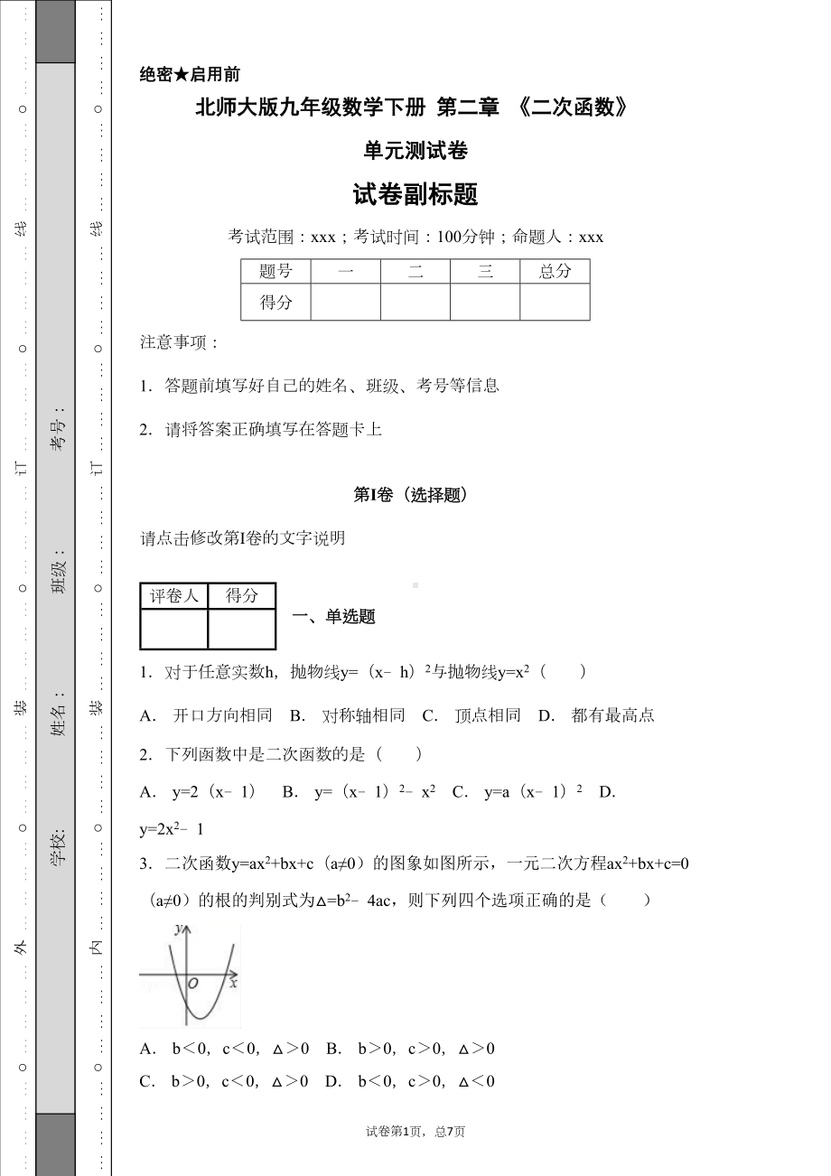 北师大版九年级数学下册-第二章-《二次函数》-单元测试卷(DOC 26页).docx_第1页