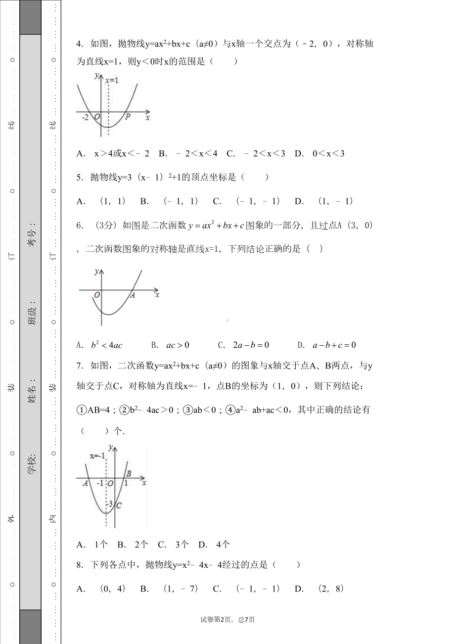 北师大版九年级数学下册-第二章-《二次函数》-单元测试卷(DOC 26页).docx_第2页