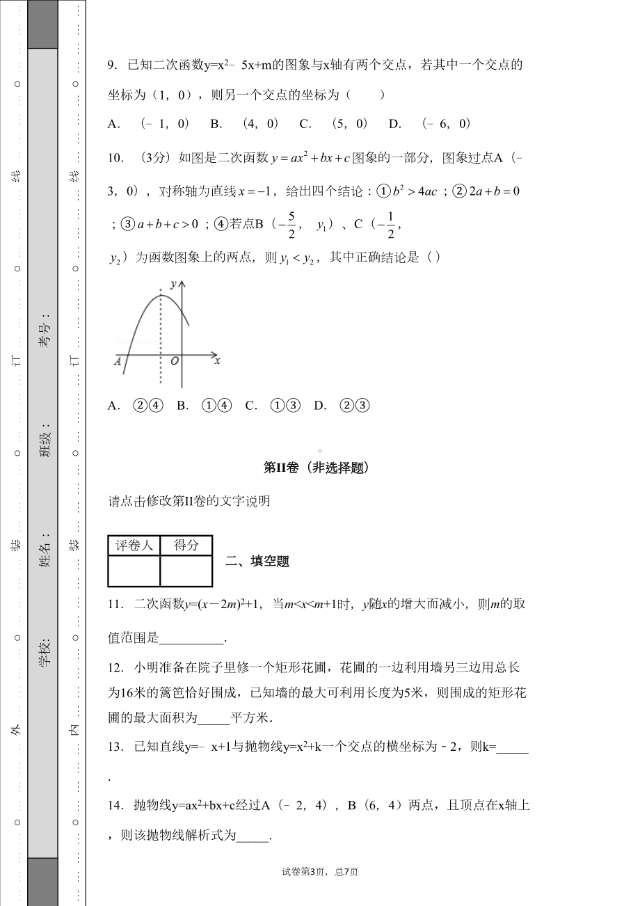 北师大版九年级数学下册-第二章-《二次函数》-单元测试卷(DOC 26页).docx_第3页