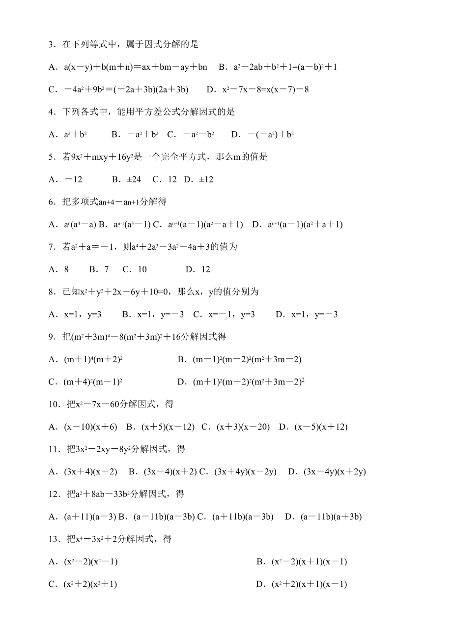 初中数学因式分解练习题(DOC 7页).doc_第2页