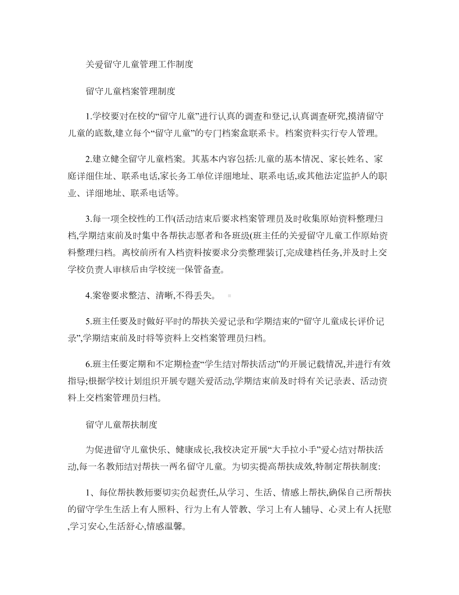 关爱留守儿童管理工作制度(DOC 7页).doc_第1页