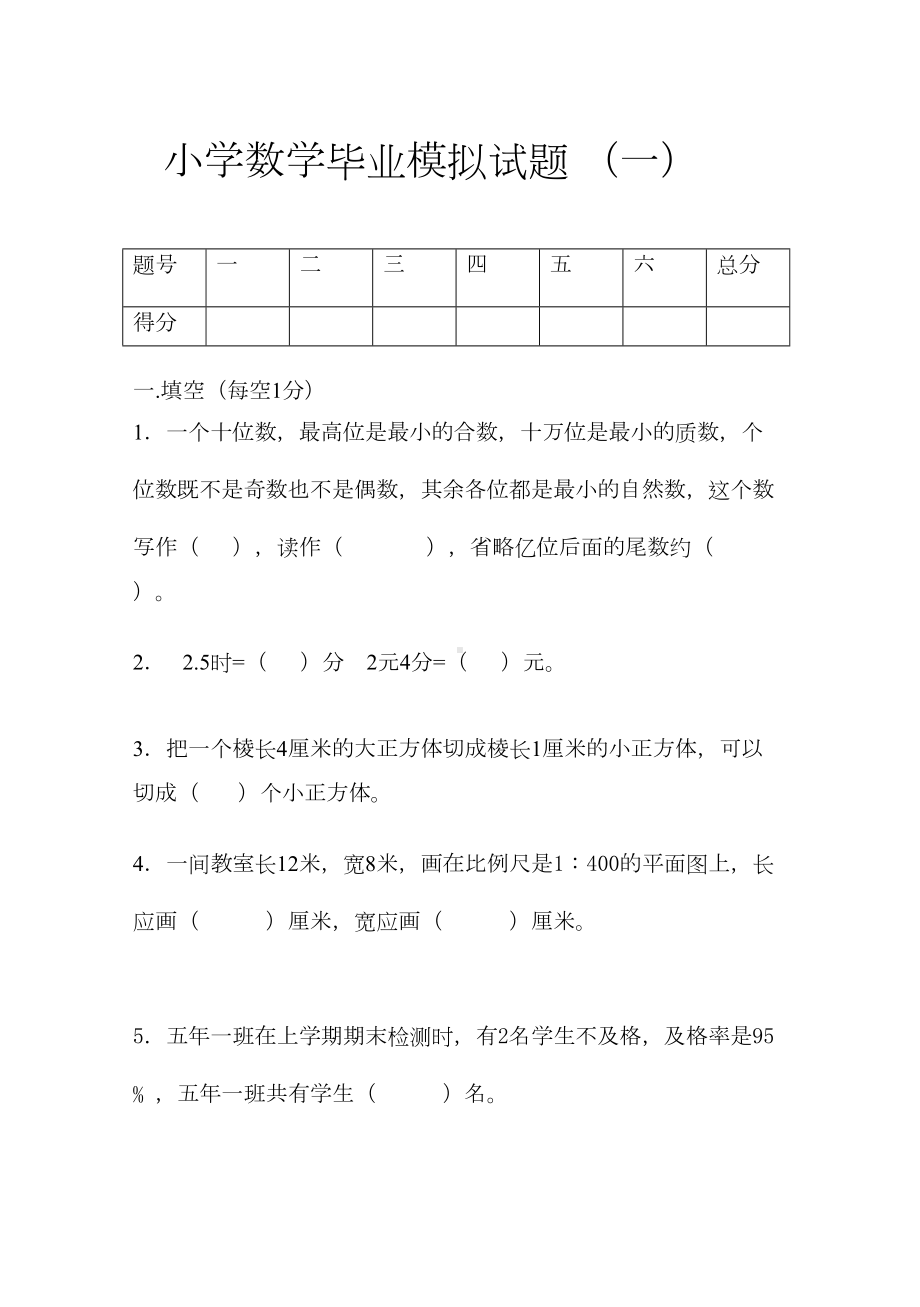 小学数学毕业模拟试题--前三套(DOC 22页).doc_第1页