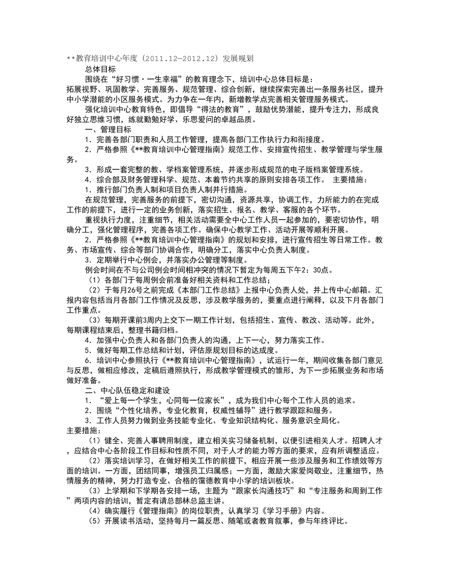 培训机构教学计划DOC(DOC 7页).doc_第1页