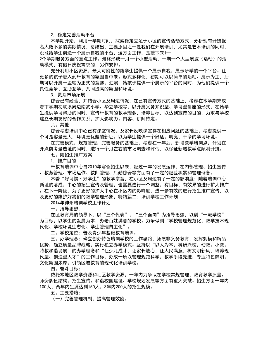 培训机构教学计划DOC(DOC 7页).doc_第3页