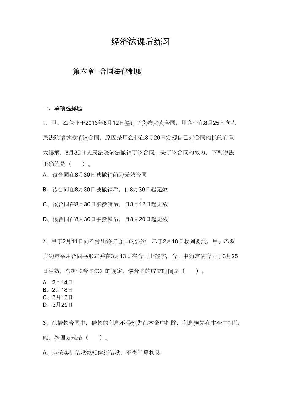 大学经济法第六章合同法律制度练习题(DOC)(DOC 17页).doc_第1页