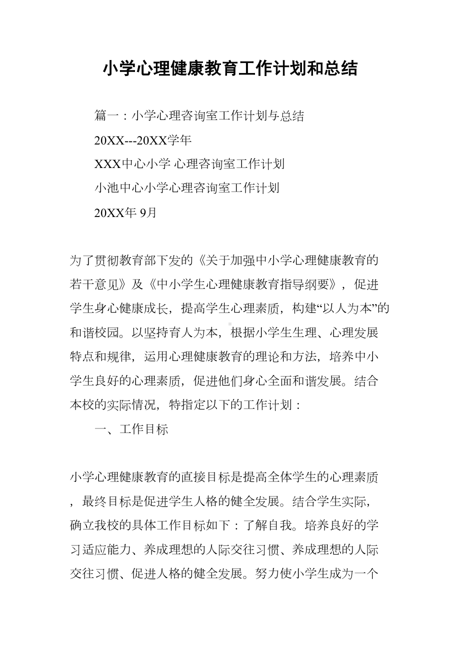 小学心理健康教育工作计划和总结(DOC 14页).docx_第1页