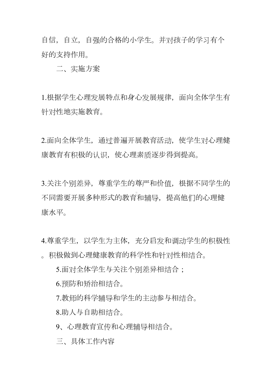 小学心理健康教育工作计划和总结(DOC 14页).docx_第2页