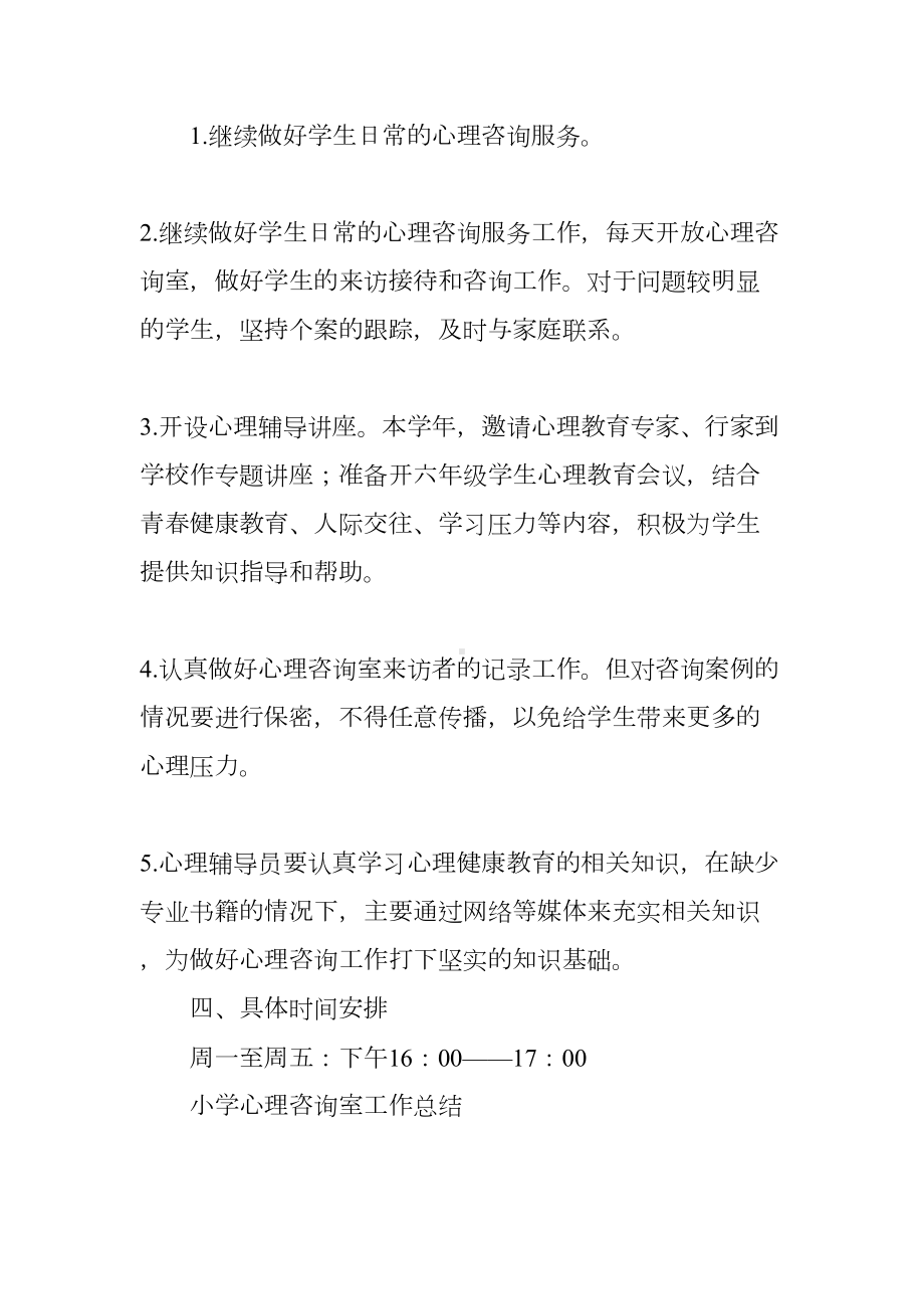 小学心理健康教育工作计划和总结(DOC 14页).docx_第3页