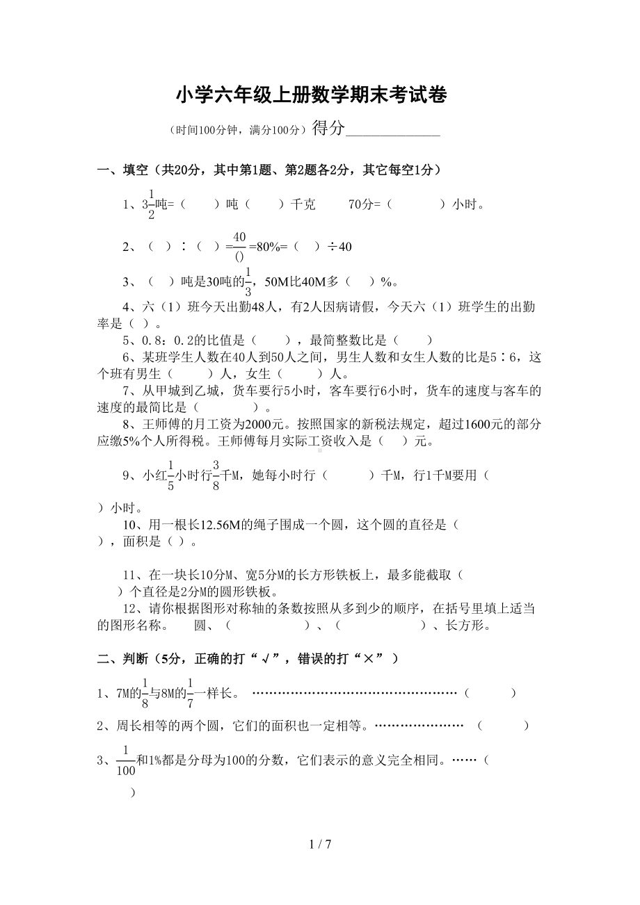 小学六级上册数学期末考试卷及答案(DOC 7页).doc_第1页