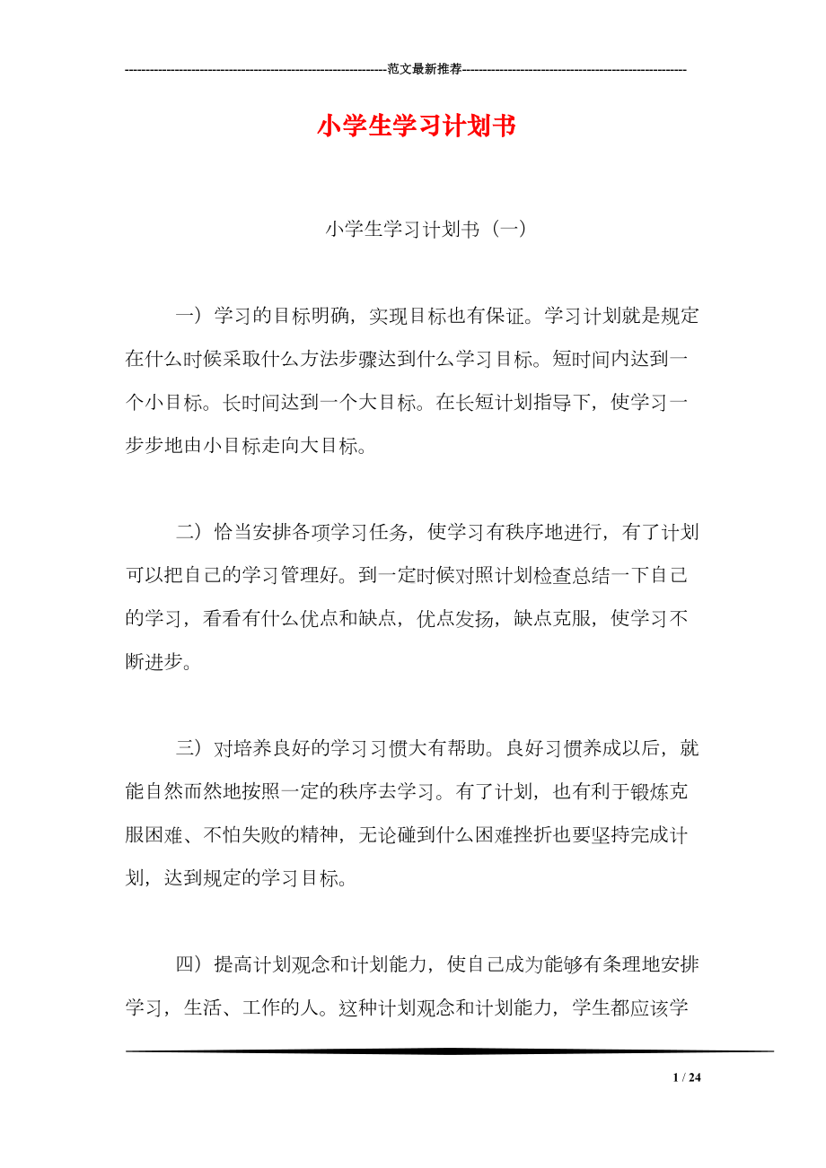 小学生学习计划书(DOC 24页).doc_第1页