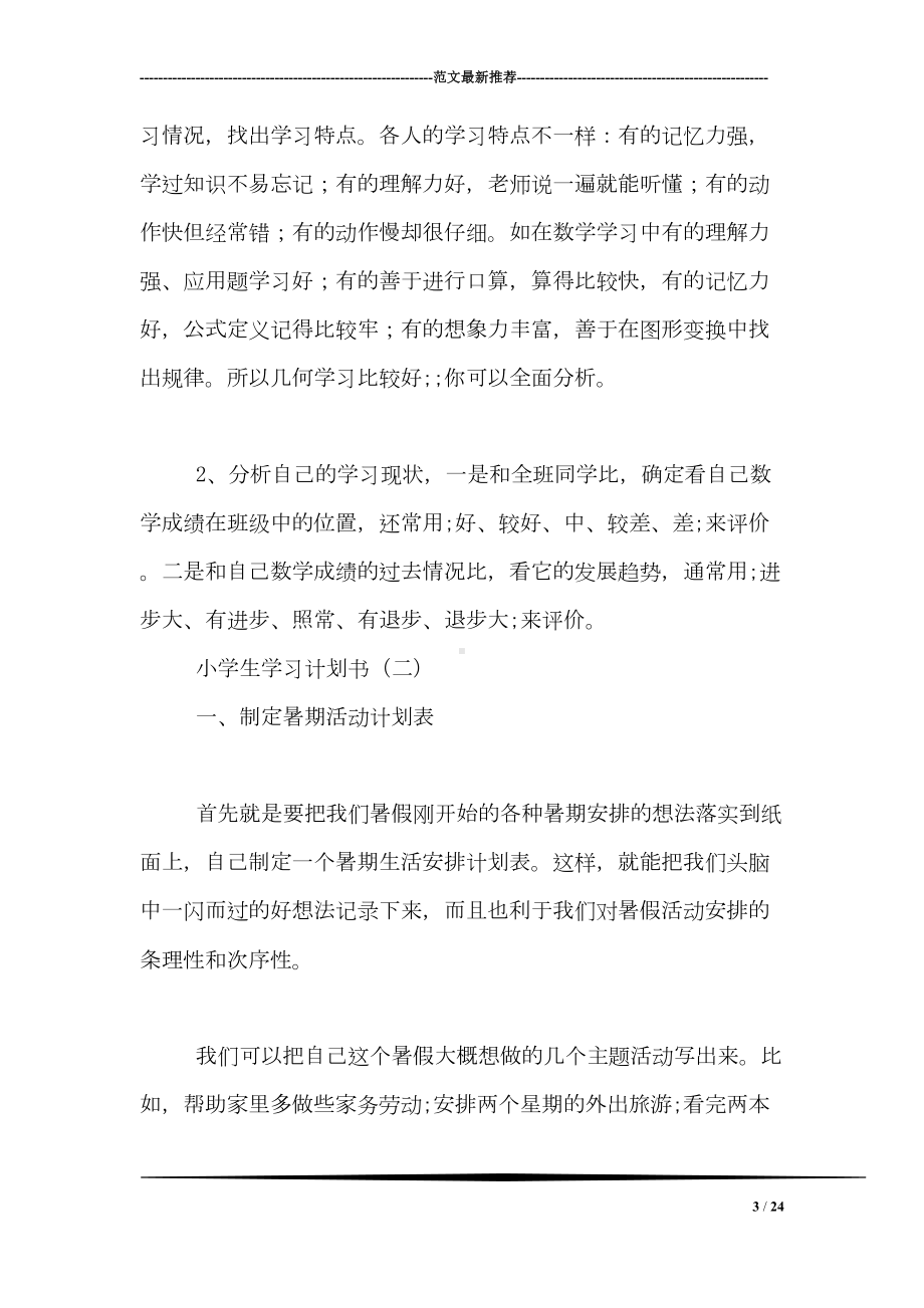 小学生学习计划书(DOC 24页).doc_第3页