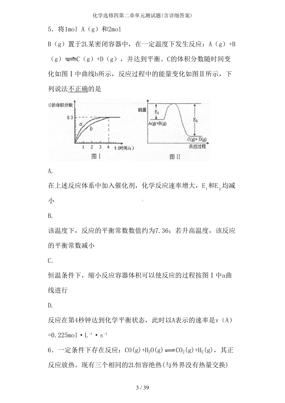 化学选修四第二章单元测试题(含详细答案)(DOC 39页).doc_第3页